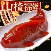 年货 正宗锦鲤山楂鱼酒店婚宴过年摆盘鱼形山楂糕锦鲤鱼山楂鱼