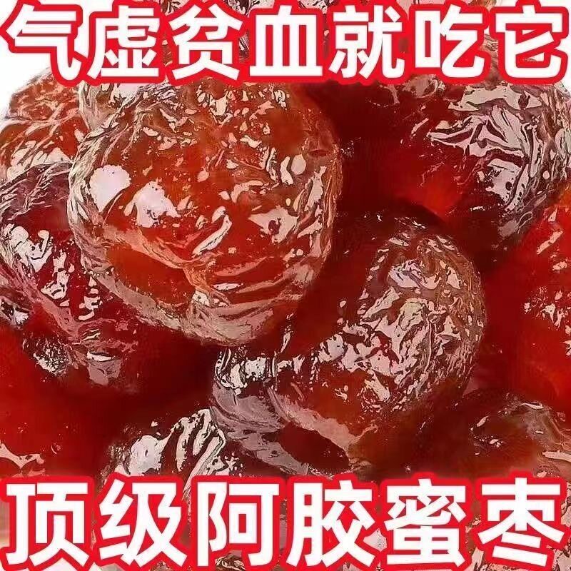 大颗粒】阿胶水晶蜜枣无核果脯蜜饯零食小吃补血袋装贫血补气优质