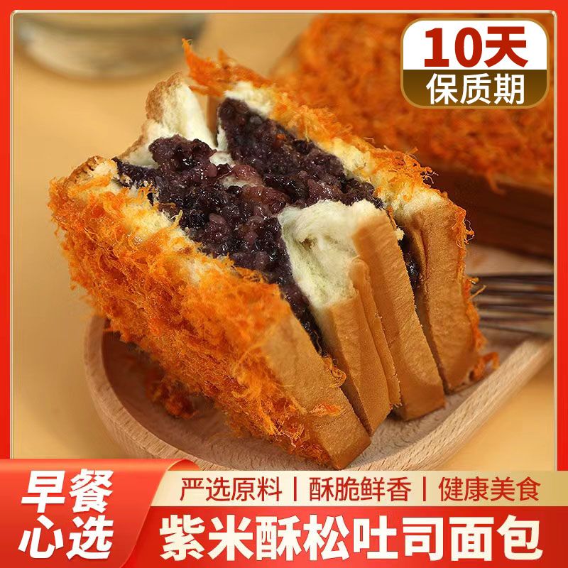 【肉松紫米吐司】夹心面包早餐代餐粗粮解馋休闲小零食品特价整箱