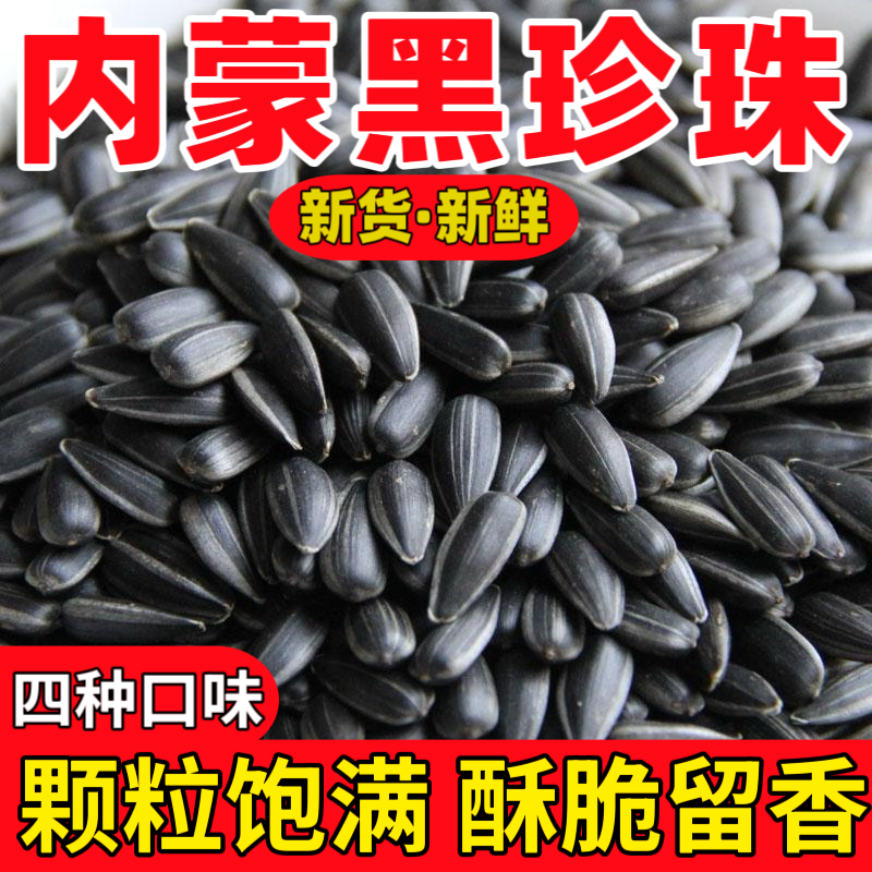 【特价3斤】内蒙古黑珍珠葵花籽颗粒批发原味瓜子零食炒货精选品