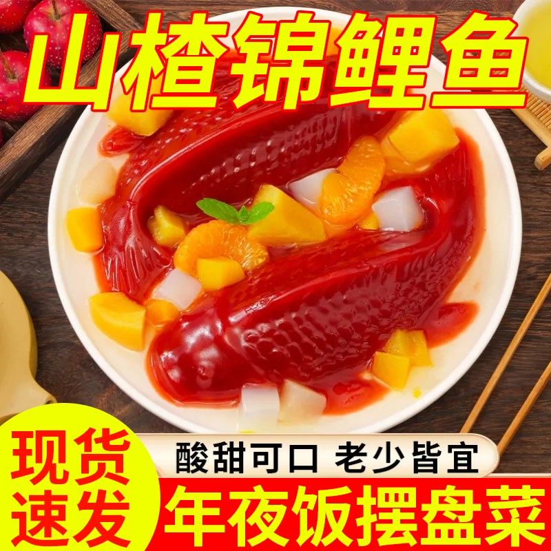 【超值年货】山楂鱼糕年年有鱼年夜饭家庭聚餐方便菜年货美味,零食/坚果/特产,山楂类制品,淘宝优惠券,粉丝福利购,淘宝优惠卷
