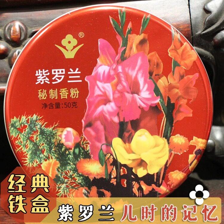紫罗兰秘制香粉铁盒装沉香粉修容持久定妆蜜粉遮瑕蜜粉怀旧国货图片