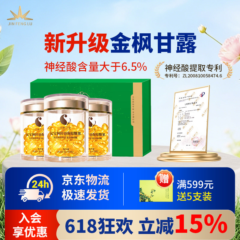 金枫甘露官方旗舰店元宝枫籽油植物神经酸6.5%含量凝胶糖果