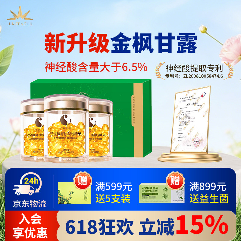 金枫甘露官方旗舰店元宝枫籽油植物神经酸6.5%含量凝胶糖果