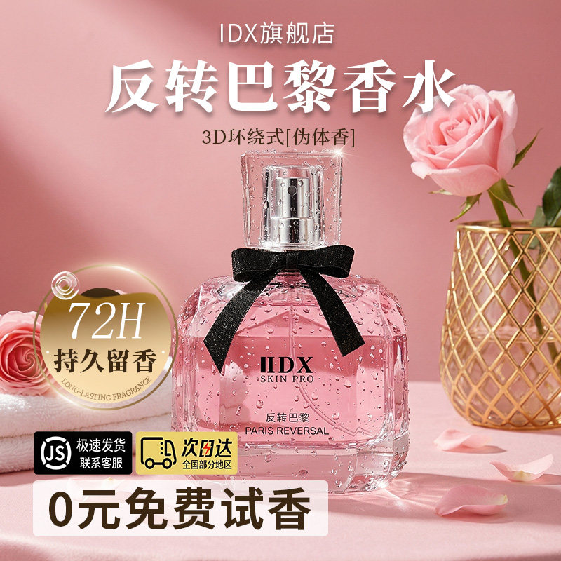 IDX反转巴黎香水女士持久留香淡香清新花香大牌平替约会礼物送