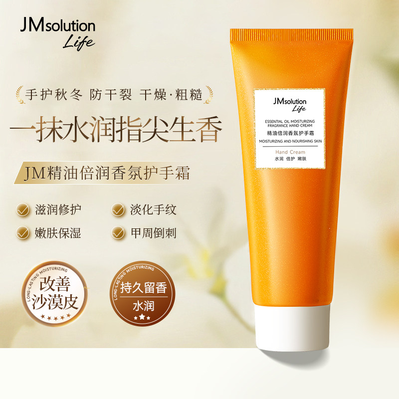 JM精油倍润香氛护手霜滋润补水保湿嫩肤清爽不黏腻