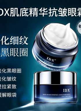 IDX抗皱紧致眼霜水光提拉控油保湿润肤乳提亮肤色淡化细纹男女士1