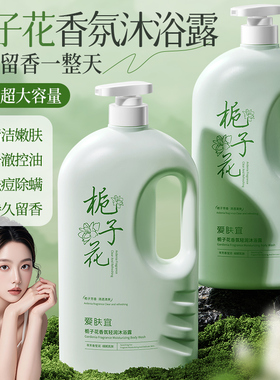 爱肤宜栀子花沐浴露控油持久留香保湿家庭装大容量沐浴乳套装男女