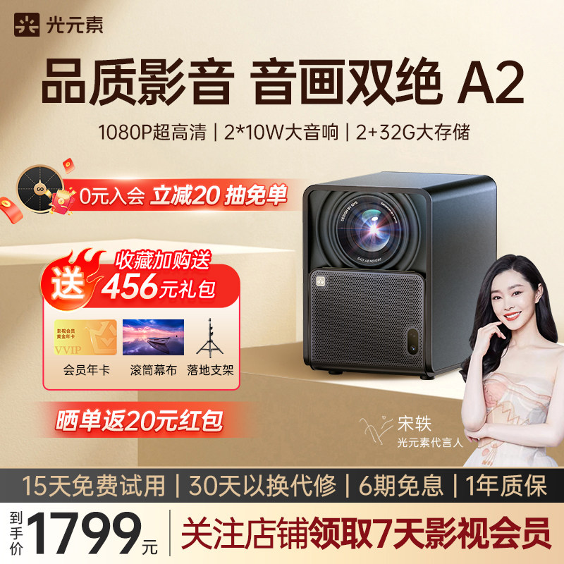 【新品首发】光元素A2投影仪超清家用投影卧室大屏床头柜投影1080P超清32G超大内存无需幕布可手机投屏怎么样,好用不?
