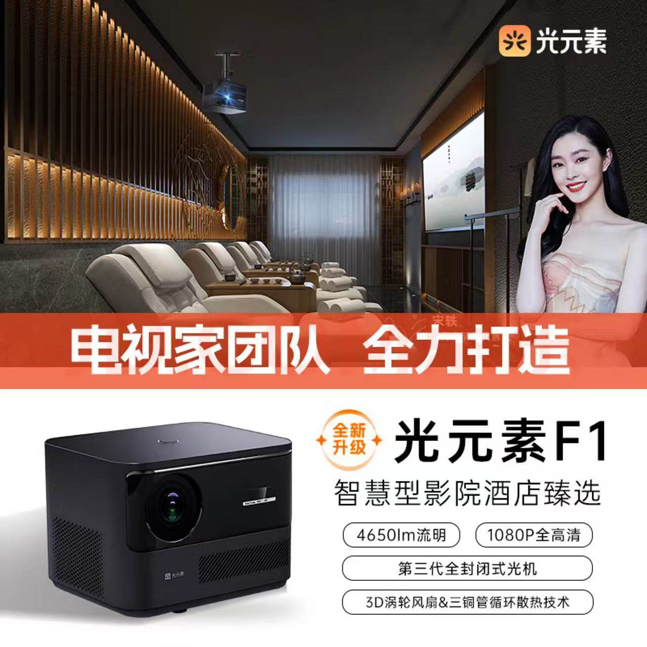 光元素F1投影仪 影院式足浴会所民宿SPA酒店行业定制机 （行业