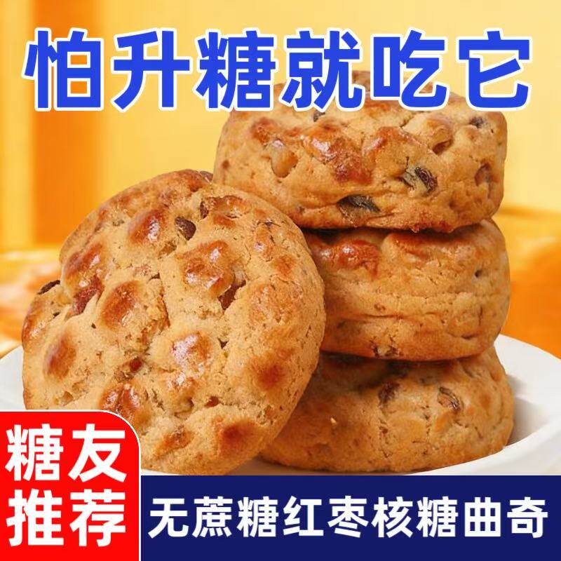 无蔗糖软奶香零食品红枣核桃软曲奇糖尿人专用坚果桃酥早代餐饼干