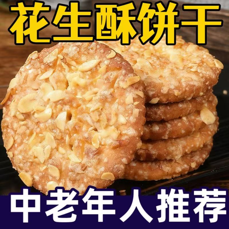 花生酥芝麻瓜子杂粮饼干老年人代餐食品早餐传统糕点休闲零食小吃
