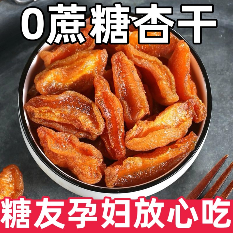 糖尿人专用0无添加蔗糖零食品阳高杏干农家酸甜杏条原味特产杏脯