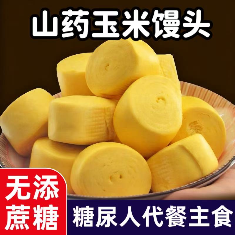 山药玉米馒头糖尿人专用无糖精血糖高孕妇老人糖友代餐早餐零食品