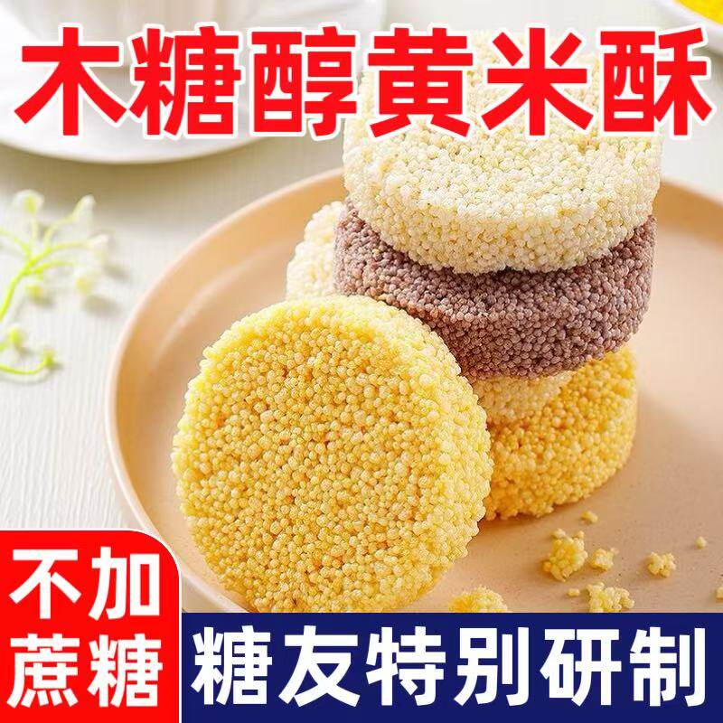糖尿人专用零食品怀旧追剧休闲小零食无蔗糖木糖醇香米酥黄米黑米