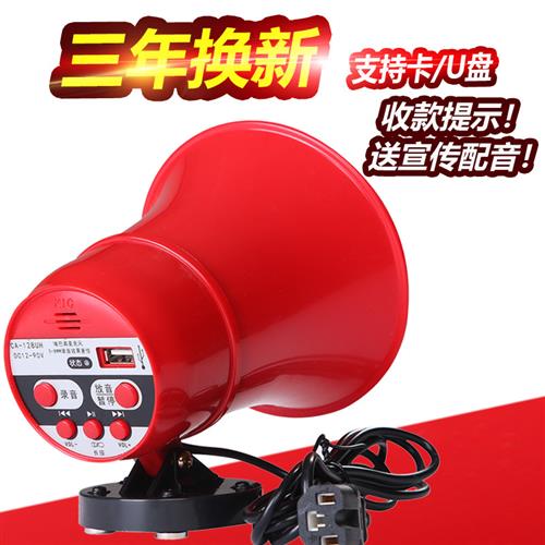 录音扩音器喇叭叫卖车载喊话器宣传喇叭摆摊地摊喇叭12v60V扬声器