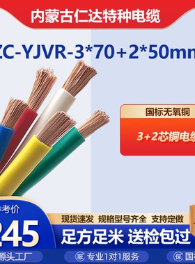 线缆 仁达 ZC-YJVR 3*70+2*50mm² 常规pvc 100米 内蒙古工厂直销