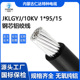 15平方10KV现货供应 1芯95 内蒙古仁达国标钢芯铝绞线 JKLGYJ