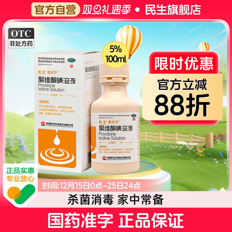 【倍洁宁】聚维酮碘溶液5%*100ml*1瓶/盒