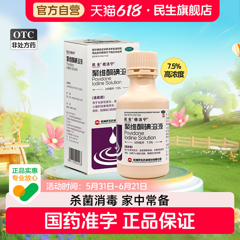 倍洁宁聚维酮碘溶液高浓度民生碘伏消毒液医用非碘酒妇科婴儿消毒