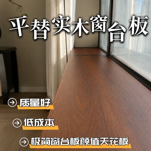 木纹窗台板自粘极简阳台防水亚克力仿木纹窗台台面板定制实木平替