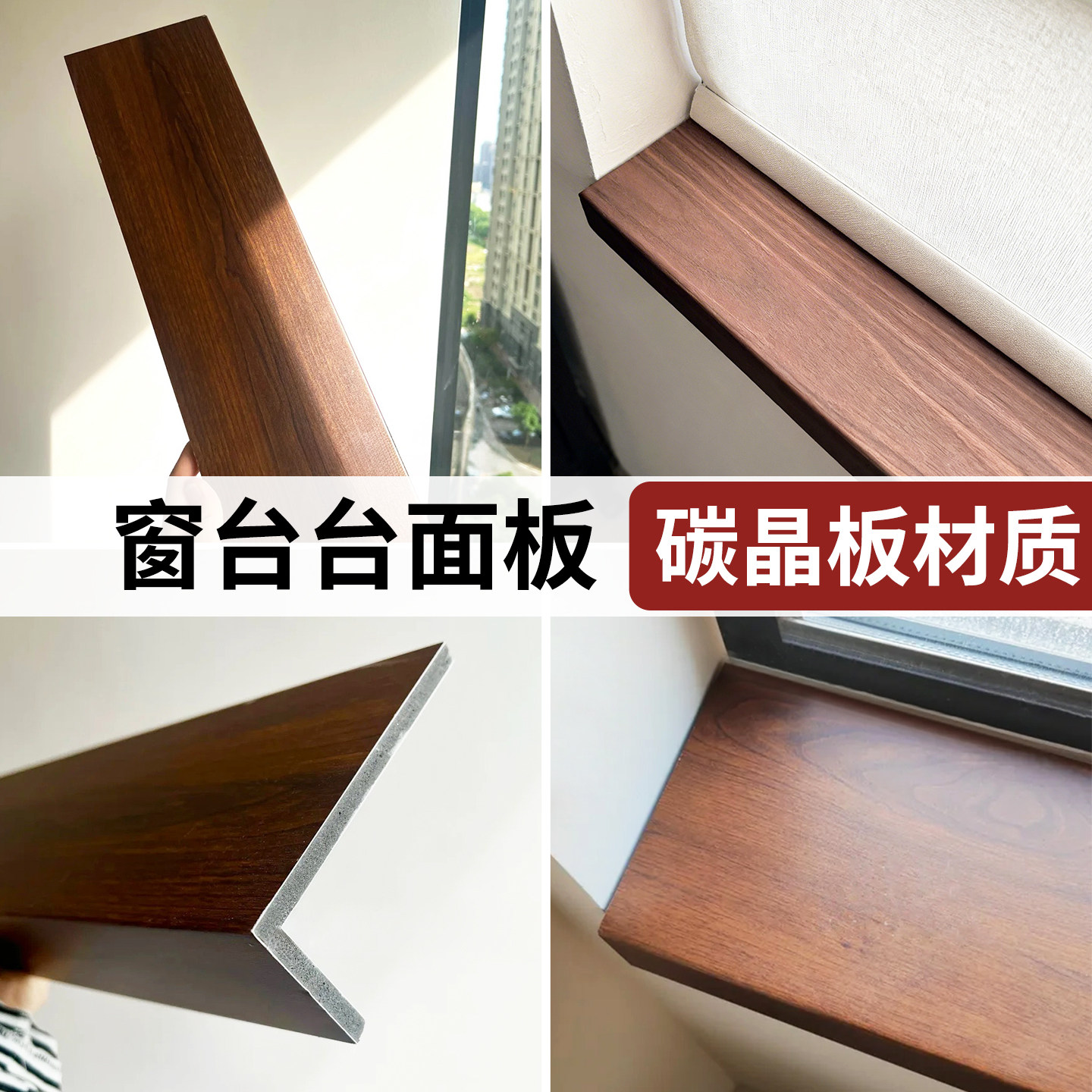 碳晶板窗台石木纹亚克力窗台台面板仿人造大理石阳台飘窗包边框套