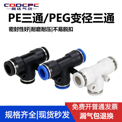 气管接头气动快速接头PE三通对接PEG变径三通接头快插PE681012-10