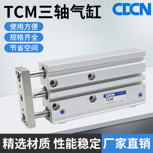 TCM小型气动三杆三轴气缸6/10/12/16/20/25/32/40/50-10/20/25/50