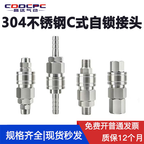 304不锈钢C式自锁快插接头