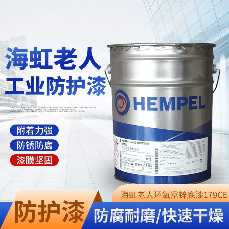 海虹老人179CE环氧富锌底漆防锈漆防腐油漆工业涂料栏杆户外钢底