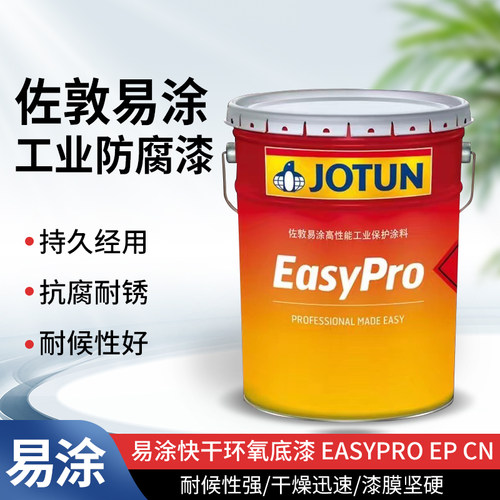 佐敦易涂快干环氧底漆 EasyPro EP CN工业厂房钢结构及铝表面油漆
