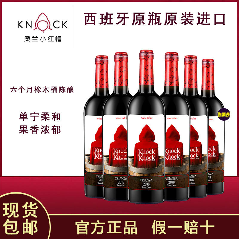 奥兰小红帽橡木桶干红葡萄酒西班牙原瓶进口微醺红酒官方正品整箱