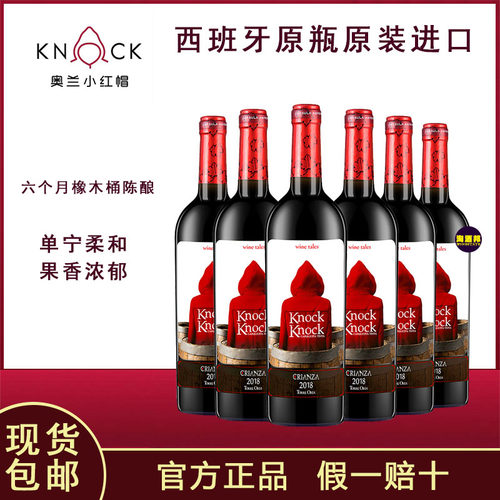 小红帽橡木桶红酒西班牙原瓶进口
