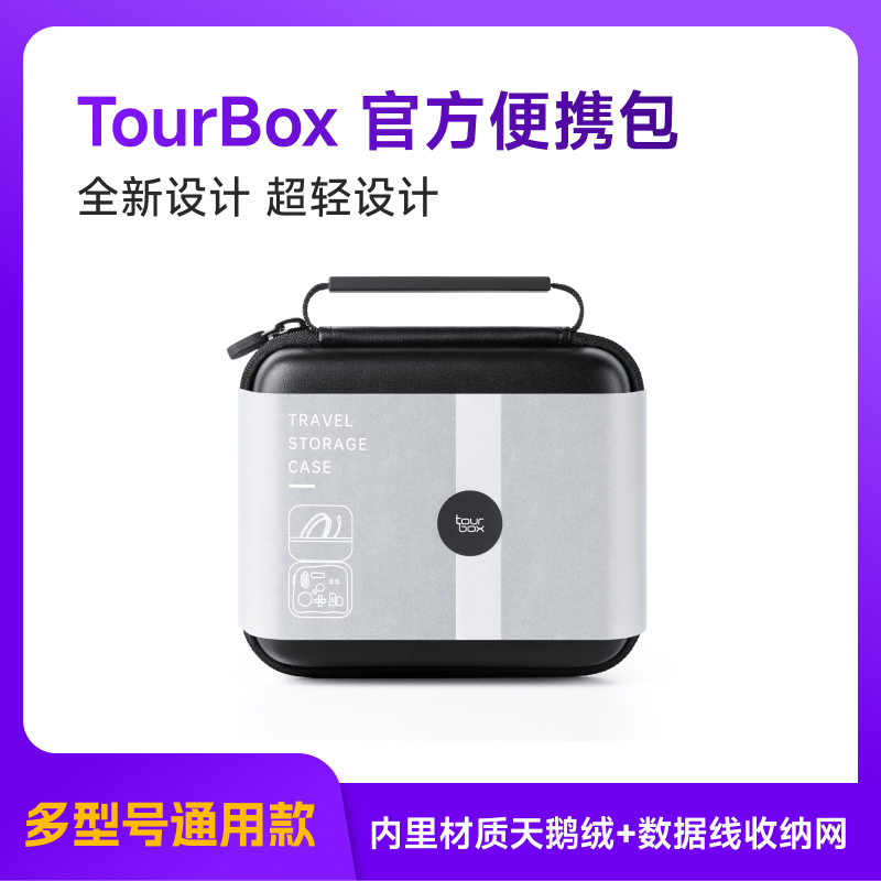 TourBox天鹅绒便携包收纳包