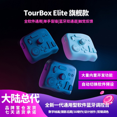 TourBox双通道蓝牙快捷调控台