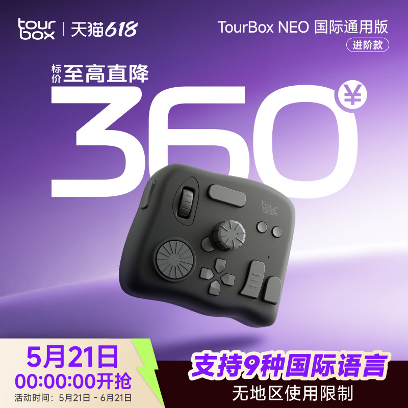 TourBox neo国际版自定义调控台键盘数位板达芬奇调色台设计键盘