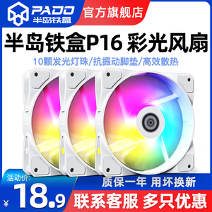 半岛铁盒P16机箱风扇12CM超静音带减震垫120mm炫彩散热发光大4pin