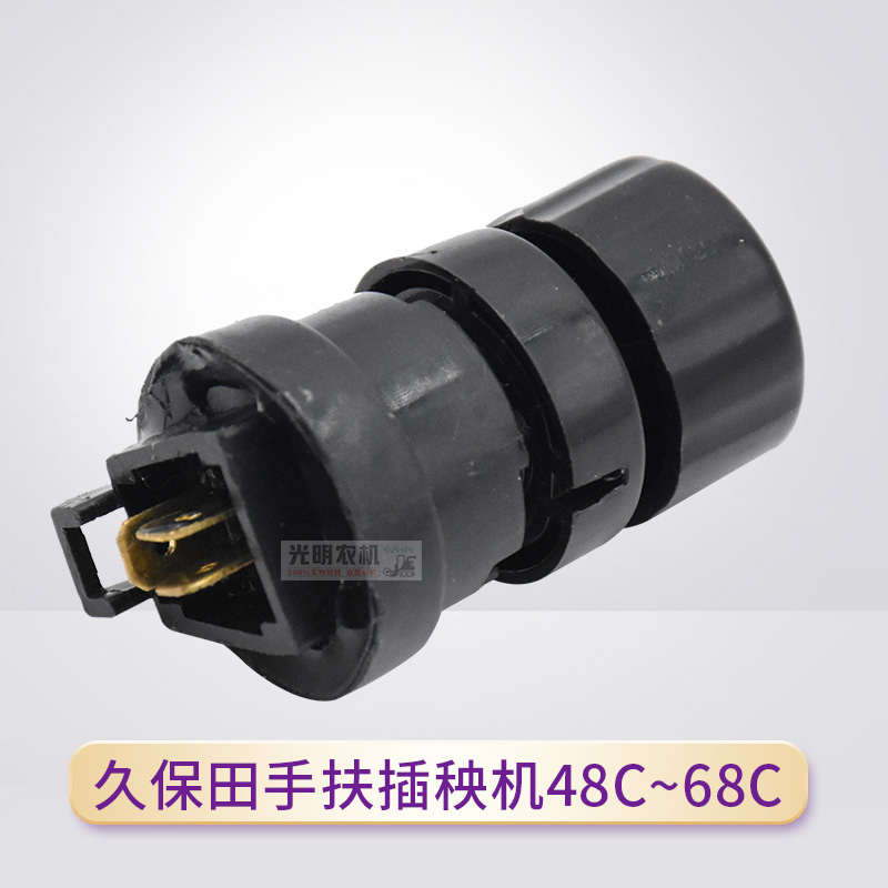 久保田手扶插秧机配spw48c 68c通用电源启动开关开关组件
