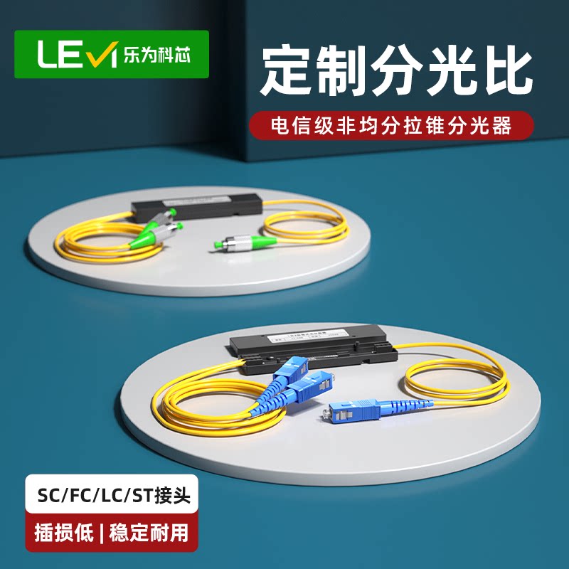 乐为科芯非均分1分2电信级分路器SC/UPC一分二尾纤式不均分分光器分光比定制1比2fc/LC/ST接头定制