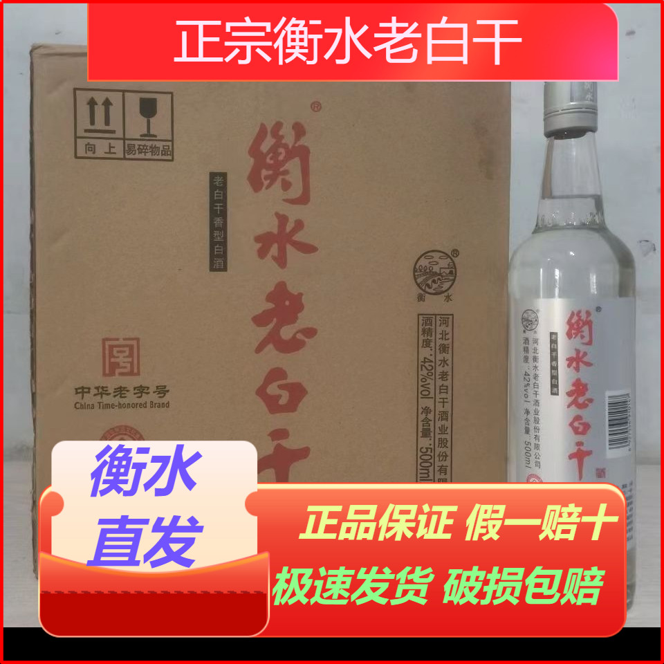 正宗衡水老白干灰标水晶42度老白干香型纯粮食白酒500ml*12瓶整箱