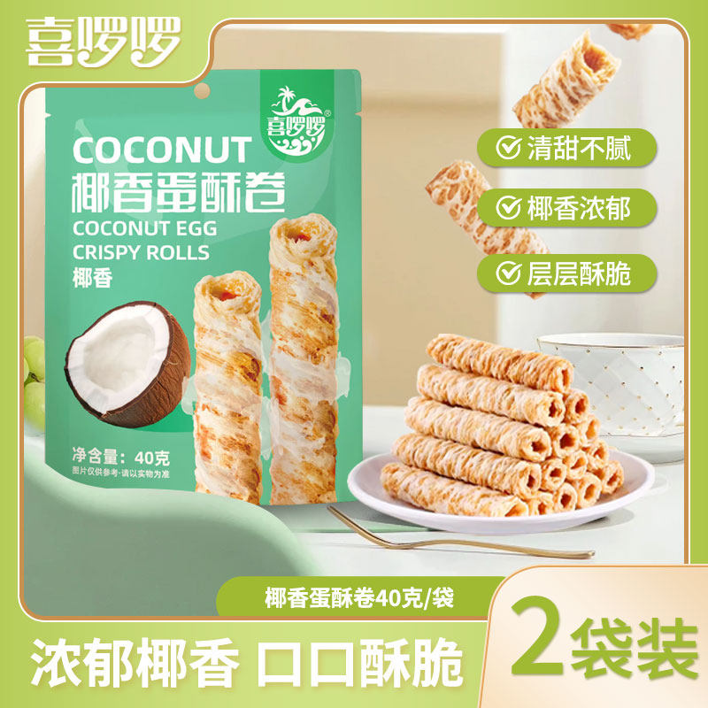 喜啰啰香脆椰子味蛋酥卷椰香卷椰奶香味进口椰浆鸡蛋卷饼干2袋装