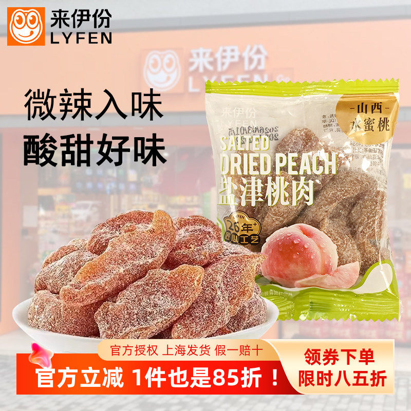 来伊份盐津桃肉500g酸甜凉果蜜饯水果干追剧小包装桃子干休闲零食