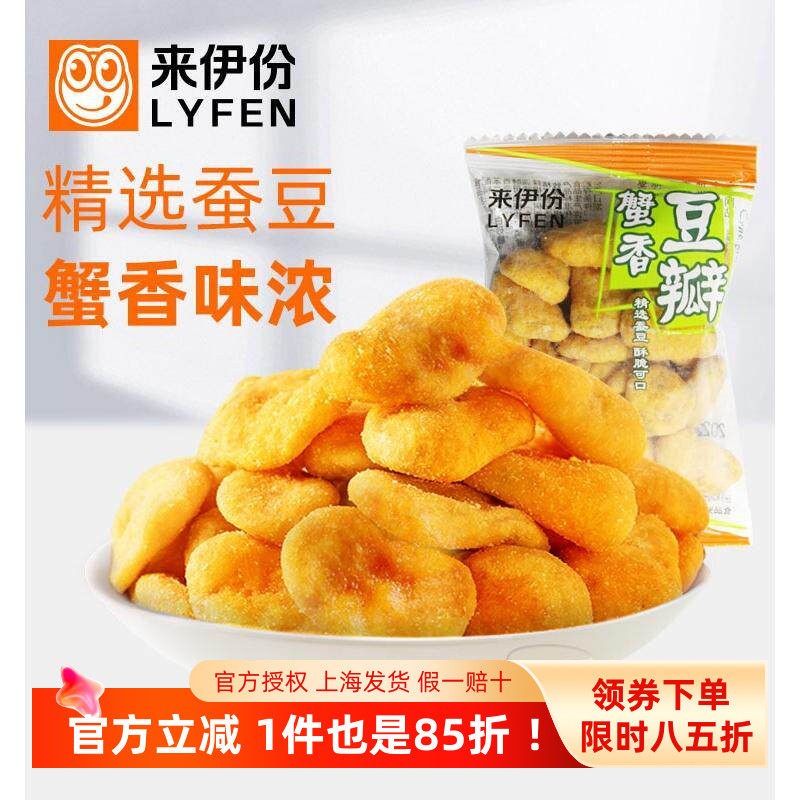 来伊份蟹香豆瓣500g蟹黄味蚕豆片炒货散装小包装黄金豆瓣休闲零食