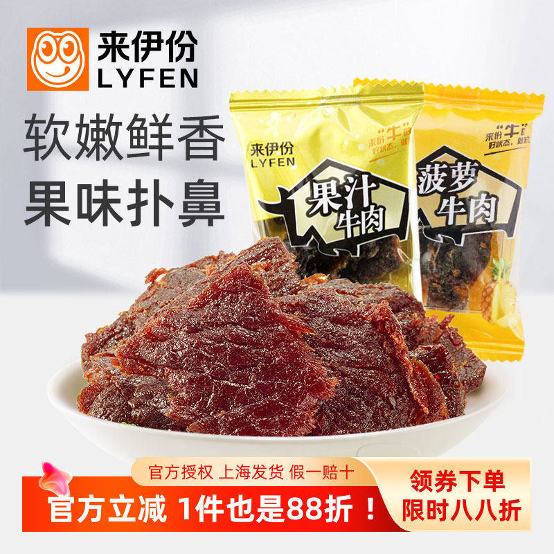 来伊份果汁牛肉500g办公室休闲零食酱卤肉制品牛肉片干小包装散装