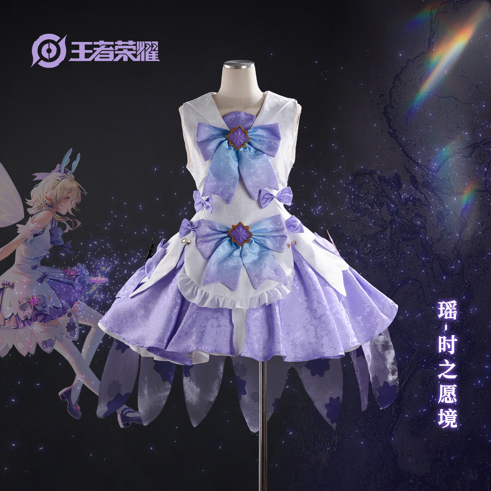 新品】王者荣耀瑶时之愿境play服装全套主播漫展表演服