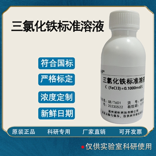 三氯化铁标准溶液 滴定分析 科研实验试剂便携式