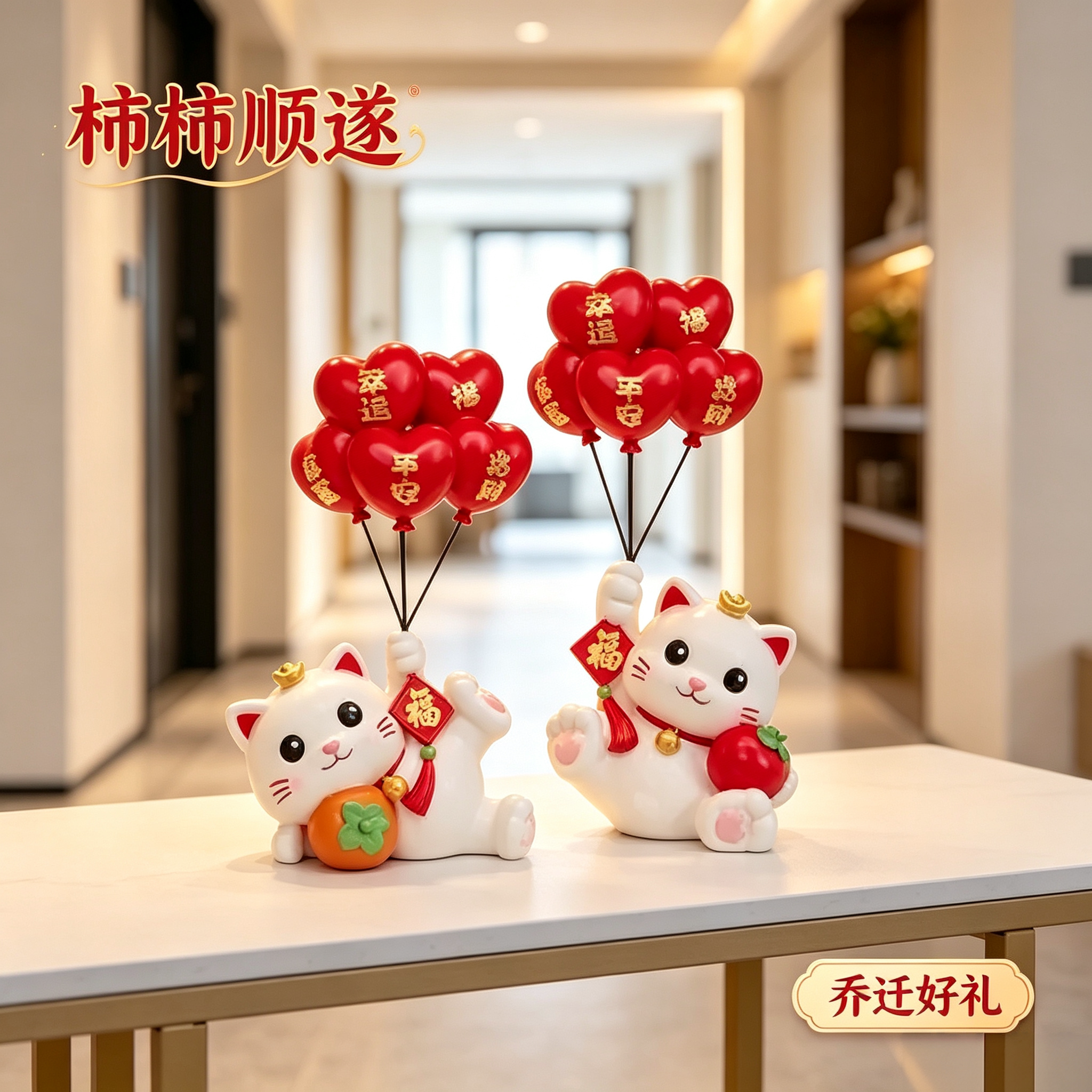 柿柿顺遂气球招财猫摆件客厅玄关电视柜家居软装乔迁搬家伴手礼