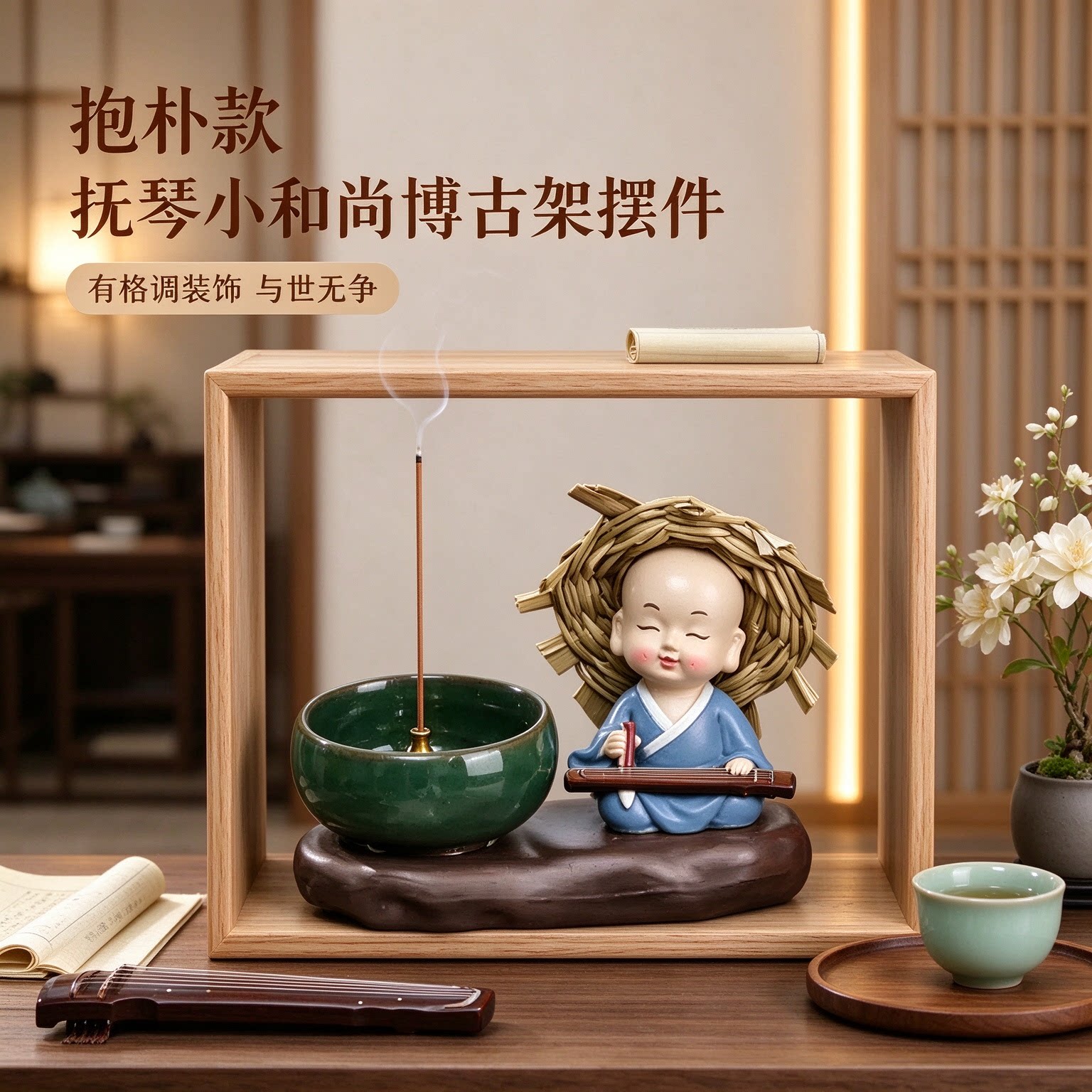 中式四不小和尚抚琴博古架摆件有格调装饰品与世无争随缘自在悠然