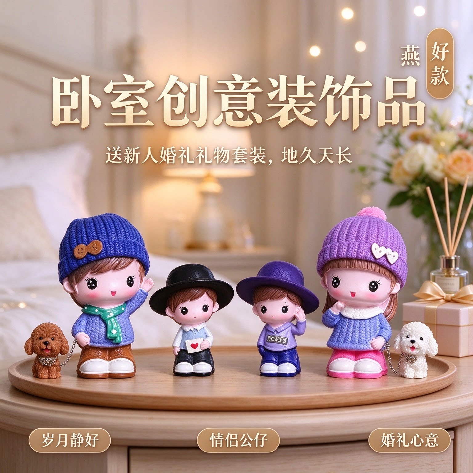 送新人婚礼礼物套装情侣公仔卧室创意装饰品摆件地久天长岁月静好