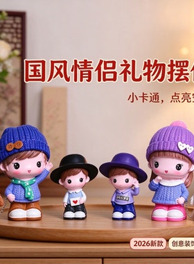 小卡通摆件房间国风情侣礼物2026新款摆件创意装饰品点亮空间萌趣